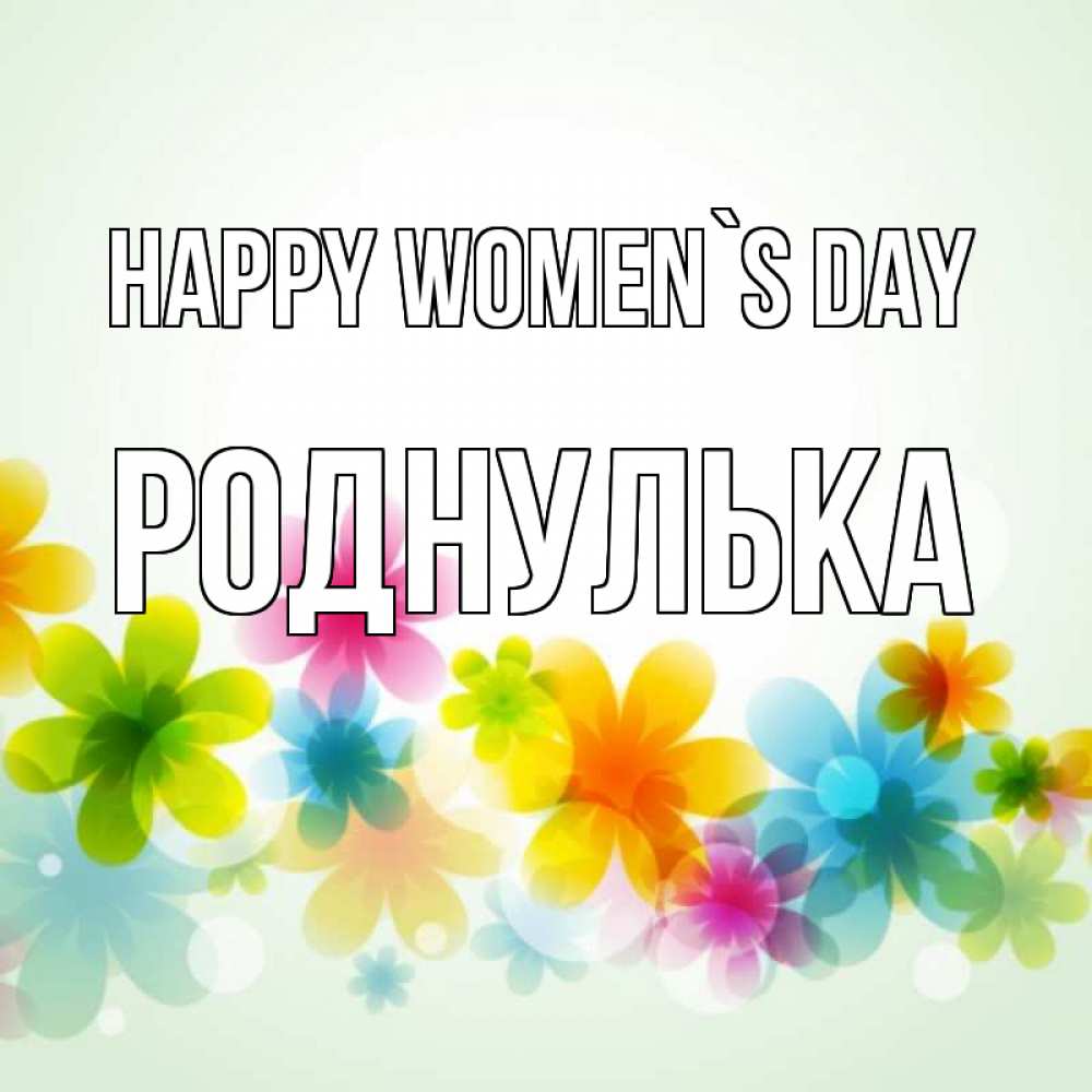 Greetings card с именем, Роднулька happy women`s day цветы Greetings with text for free download 
